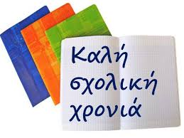 Έναρξη σχολικού έτους 2018-2019