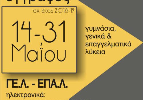Εγγραφές μαθητών της Γ΄ τάξης σε ΓΕΛ – ΕΠΑΛ
