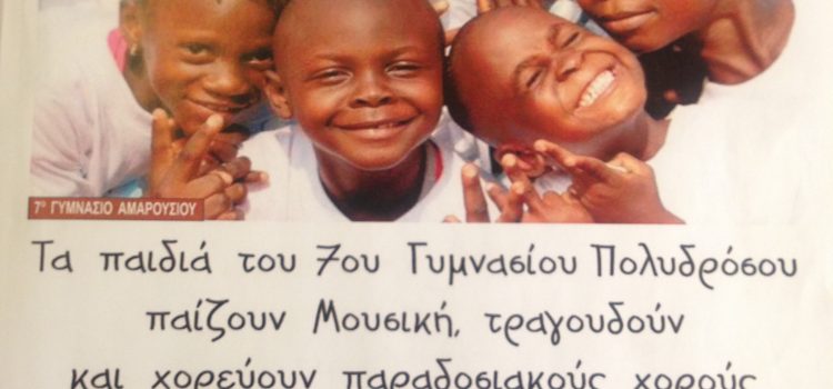 Φιλανθρωπική εκδήλωση