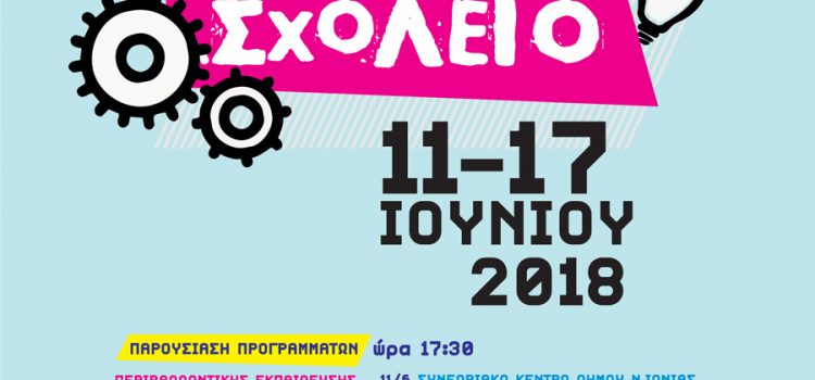 Θεατρική παράσταση-συμμετοχή στην εκδήλωση «το άλλο σχολείο»