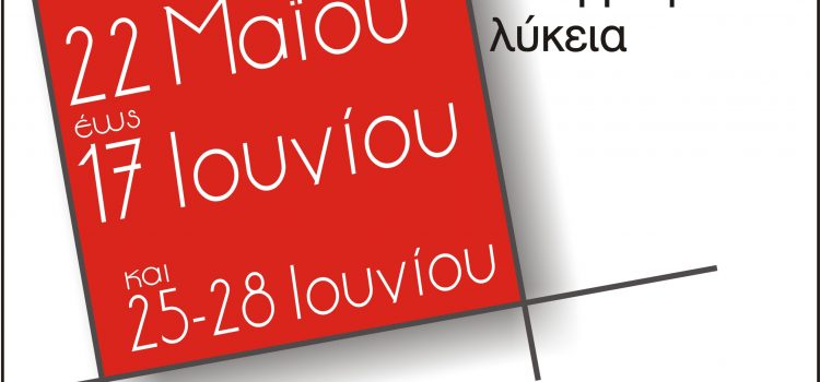 Ηλεκτρονικές εγγραφές στο Λύκειο (2019-2020) Ηλεκτρονικές εγγραφές στο Λύκειο (2019-2020)