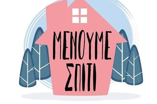 Οδηγίες για παραμονή παιδιών και εφήβων στο σπίτι από τον ΕΟΔΥ