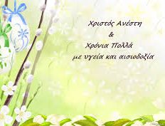 Πάσχα