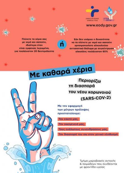 Οδηγίες για την επαναλειτουργία των σχολικών μονάδων Οδηγίες για την επαναλειτουργία των σχολικών μονάδων