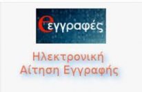 Εγγραφές στο Λύκειο: Προετοιμασία για την έναρξη λειτουργίας της εφαρμογής e-εγγραφές