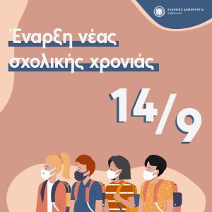 Έναρξη σχολικού έτους 2020-2021- ΝΕΟ