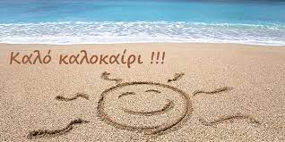Θερινή λειτουργία του σχολείου