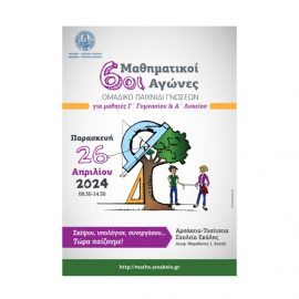 Διάκριση στους 6ους Μαθηματικούς Αγώνες
