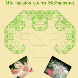 Μαθη(μα)τικό Συμπόσιο-Μια Ημερίδα για τα Μαθηματικά