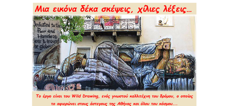Αόρατες Διαδρομές: Μαθαίνοντας για τη Φτώχεια και τον Κοινωνικό Αποκλεισμό